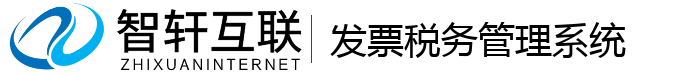 发票税务管理系统